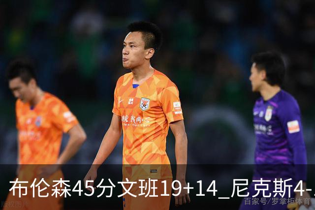 布伦森45分文班19+14 尼克斯4-1马刺夺冠