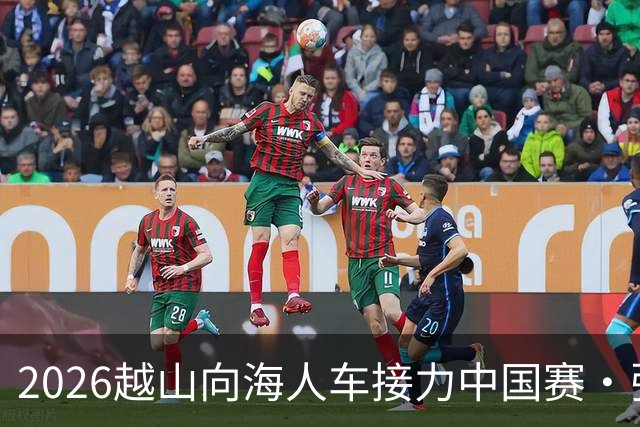 2026越山向海人车接力中国赛·张家口站收官